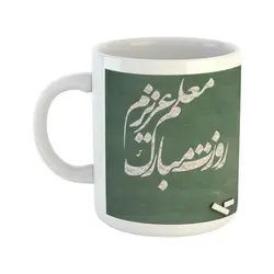 ماگ طرح روز معلم مدل معلم عزیزم