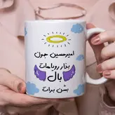ماگ مدل بذار رویاهات بال شن طرح امیرحسین