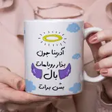 ماگ مدل بذار رویاهات بال شن طرح آدرینا