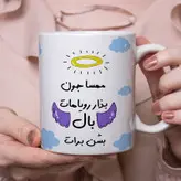 ماگ مدل بذار رویاهات بال شن طرح مهسا