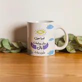 ماگ مدل بذار رویاهات بال شن طرح اسرا