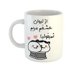 ماگ هومر ماگ طرح از لیوان عشقم نمیقولیا مدل مریم