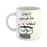 ماگ هومر ماگ طرح از لیوان عشقم نمیقولیا مدل مریم