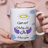 ماگ مدل بذار رویاهات بال شن طرح امید