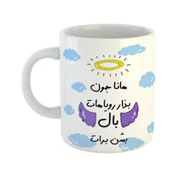 ماگ مدل بذار رویاهات بال شن طرح هانا