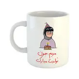ماگ مدل تولدت مبارک طرح مریم
