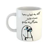 ماگ هومر ماگ طرح گریه میکنم مدل محیا