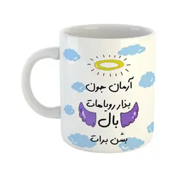 ماگ مدل بذار رویاهات بال شن طرح آرمان