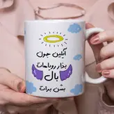 ماگ مدل بذار رویاهات بال شن طرح آیلین