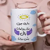 ماگ مدل بذار رویاهات بال شن طرح ماری