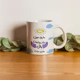 ماگ مدل بذار رویاهات بال شن طرح ماری