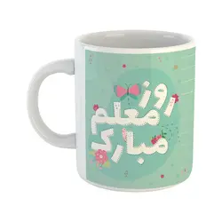 ماگ طرح روز معلم مدل مبارک باد