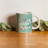 ماگ طرح روز معلم مدل مبارک باد