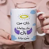 ماگ مدل بذار رویاهات بال شن طرح رایان