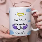 ماگ مدل بذار رویاهات بال شن طرح امیررضا