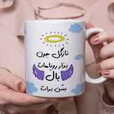 ماگ مدل بذار رویاهات بال شن طرح نازگل