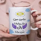 ماگ مدل بذار رویاهات بال شن طرح بنیامین