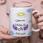 ماگ مدل بذار رویاهات بال شن طرح ممد