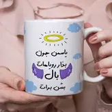 ماگ مدل بذار رویاهات بال شن طرح یاسمن