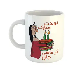 ماگ طرح تولدت مبارک مدل آذر ماهی