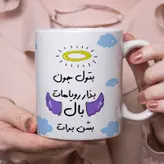 ماگ مدل بذار رویاهات بال شن طرح بتول
