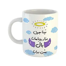 ماگ مدل بذار رویاهات بال شن طرح تینا