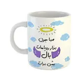 ماگ مدل بذار رویاهات بال شن طرح صبا