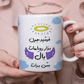 ماگ مدل بذار رویاهات بال شن طرح فرشید