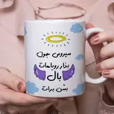 ماگ مدل بذار رویاهات بال شن طرح سیروس
