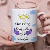 ماگ مدل بذار رویاهات بال شن طرح پرستش