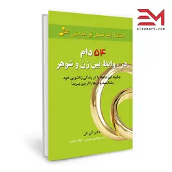 کتاب ۵۴ دام در روابط بین زن و شوهر نویسنده آلن فی انتشارات نسل نواندیش - الی مارت