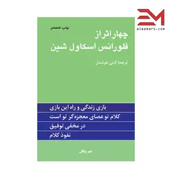 کتاب چهار اثر فلورانس اسکاول شین نویسنده فلورانس اسکاول شین نسل پیکان - الی مارت
