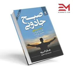 کتاب صبح جادویی نویسنده هال الرود انتشارات بهار سبز - الی مارت