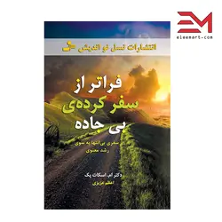 کتاب فراتر از سفر کرده‌ی بی‌جاده نویسنده ام. اسکات پک انتشارات نسل نواندیش - الی مارت