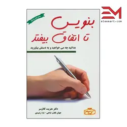 کتاب بنویس تا اتفاق بیفتد نویسنده هنریت کلاوسر انتشارات کتیبه پارسی - الی مارت