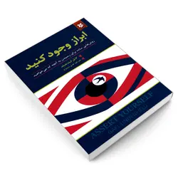 کتاب ابراز وجود کنید اثر گایل لیندنفیلد نشر نیک فرجام