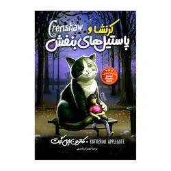 کتاب کرنشا و پاستیل های بنفش اثر کاترین اپل پیت نشر آزرمیدخت