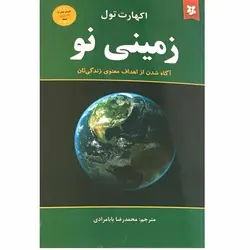 کتاب زمینی نو اثر اکهارت تول انتشارات نیک فرجام