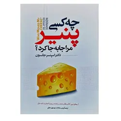 کتاب چه کسی پنیر مرا جا به جا کرد اثر اسپنسر جانسون انتشارات نگاه آشنا