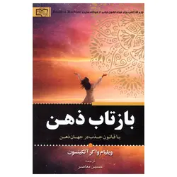 کتاب بازتاب ذهن اثر ویلیام واکر آتکینسون انتشارات برات علم