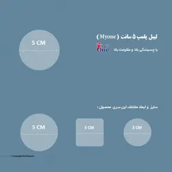 برچسب پلمپ با قطر 5 سانتی متر (MYONE)