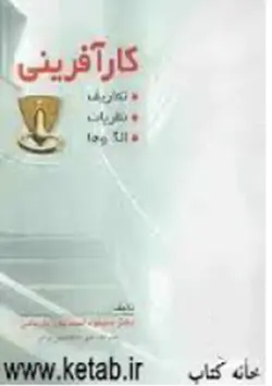 تست های کتاب کارآفرینی (تعاریف ،نظریات والگوها) دکتر احمدپور، ویژه آزمون دکتری کارآفرینی