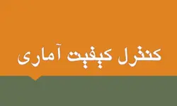جزوه کنترل کیفیت آماری