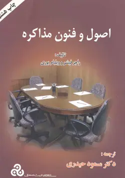 خلاصه کتاب اصول و فنون مذاکره، نویسندگان: راجرفیشر - ویلیام یوری، مترجم: دکتر مسعود حیدری