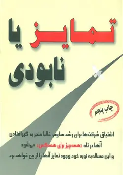 خلاصه کتاب تمایز یا نابودی، نویسنده: جك تراوت، مترجم: ميراحمد اميرشاهي