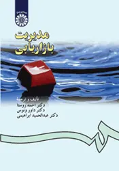 خلاصه کتاب مدیریت بازاریابی - 3 استاد