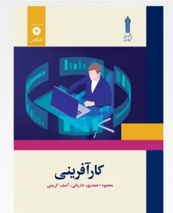 کتاب کارآفرینی ،تالیف :دکتر محمود احمدپور داریانی pdf