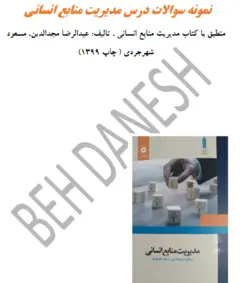 نمونه سوالات کتاب مدیریت منابع انسانی عبدالرضا مجدالدین، مسعود شهرجردی pdf