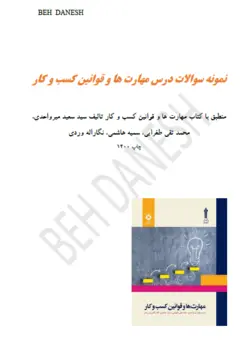 نمونه سوالات کتاب مهارت ها و قوانین کسب و کار،تالیف: سید سعید میرواحدی و همکاران pdf