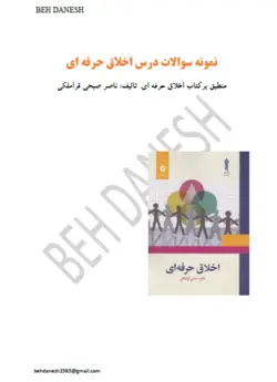 نمونه سوالات کتاب اخلاق حرفه ای، ناصر صبحی قراملکی pdf